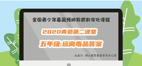 2020青骄第二课堂五年级远离毒品答案