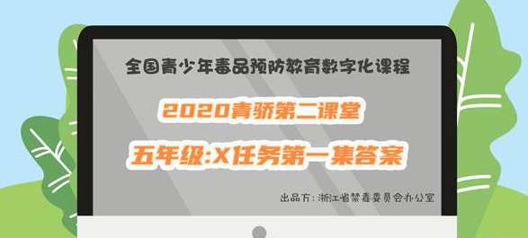 2020青骄第二课堂五年级X任务第一集答案