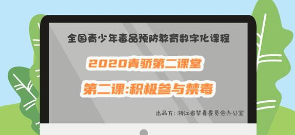 2020青骄第二课堂高二第二课积极参与禁毒答案