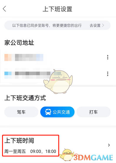 《百度地图》设置上下班时间方法