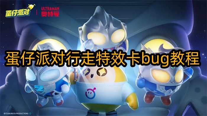 蛋仔派对行走特效怎么获得