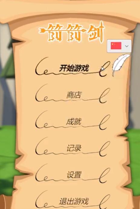 箭箭剑怎么设置成中文