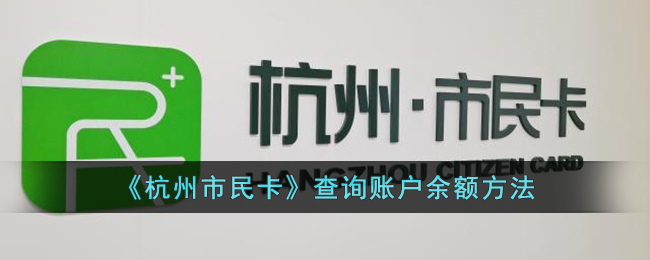 《杭州市民卡》查询账户余额方法