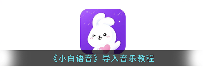 《小白语音》导入音乐教程