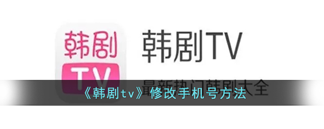 《韩剧tv》修改手机号方法