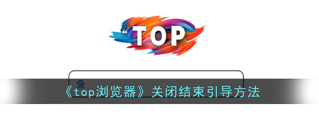 《top浏览器》关闭结束引导方法