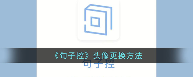 《句子控》头像更换方法