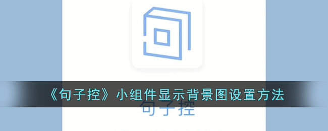 《句子控》小组件显示背景图设置方法