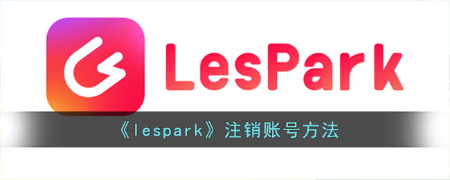 《lespark》注销账号方法