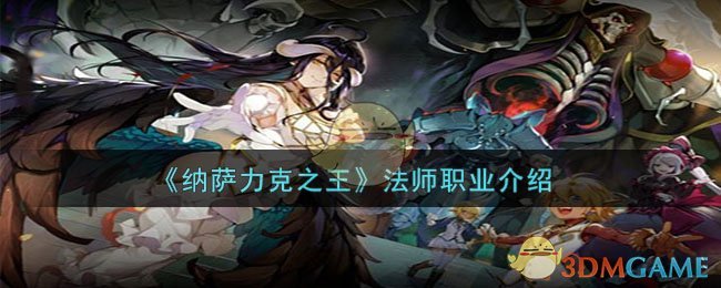 《纳萨力克之王》法师职业介绍