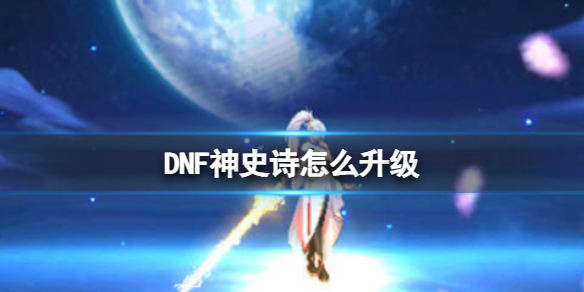 《DNF》史诗升级为神史诗方法1