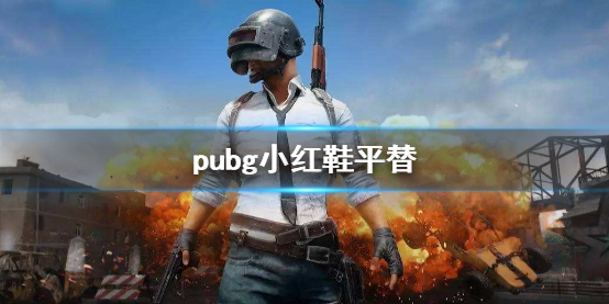 《pubg》小红鞋平替介绍1