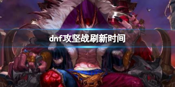 《dnf》攻坚战刷新时间介绍1