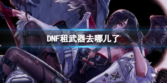 《DNF》租武器地点介绍1