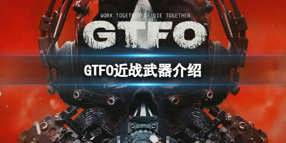 《GTFO》近战武器介绍1