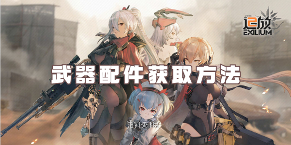 少女前线2追放武器配件获取方法