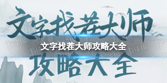 文字找茬大师热门女主3连上热门女主攻略1