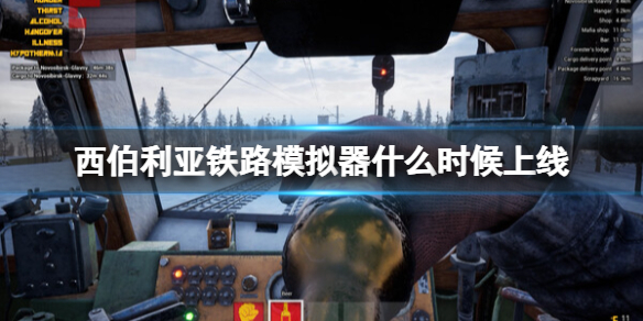 《西伯利亚铁路模拟器》什么时候上线？发售时间及特色介绍1