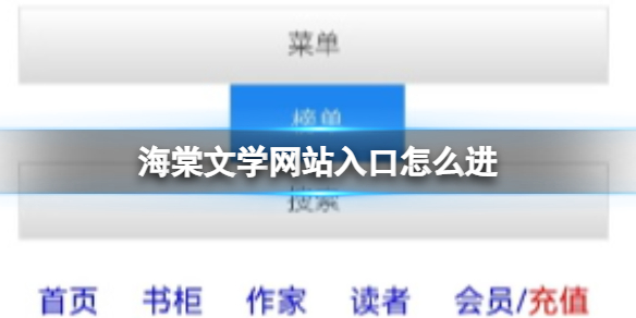 海棠文学网站入口怎么进1