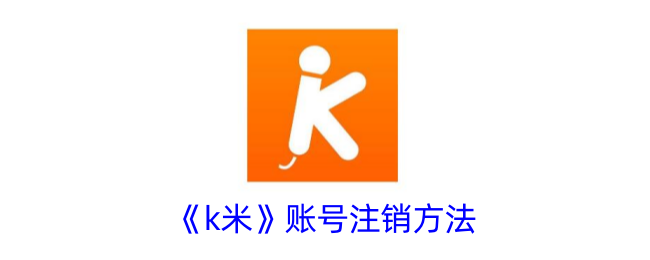 《k米》账号注销方法