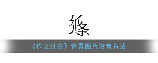 《作文纸条》背景图片设置方法