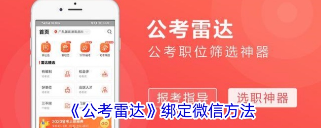 《公考雷达》绑定微信方法