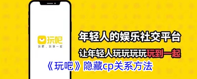 《玩吧》隐藏cp关系方法