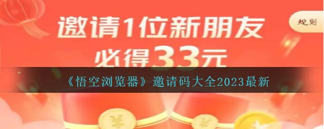 《悟空浏览器》邀请码大全2023最新