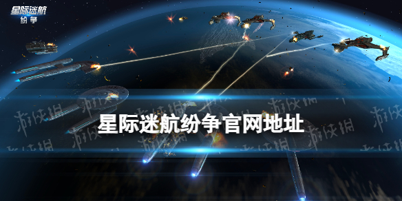 《星际迷航：纷争》官网地址