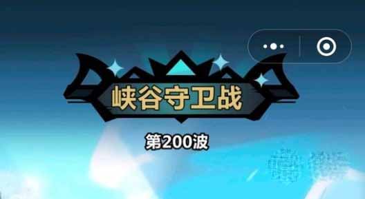 《王者猎人》峡谷守卫战200关通关阵容攻略