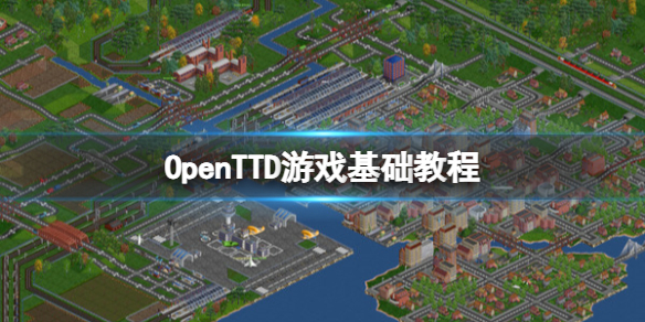 《OpenTTD》游戏基础教程