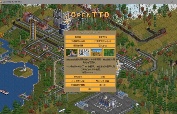 《OpenTTD》游戏基础教程