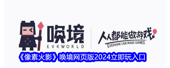 《像素火影》唤境网页版2024立即玩入口