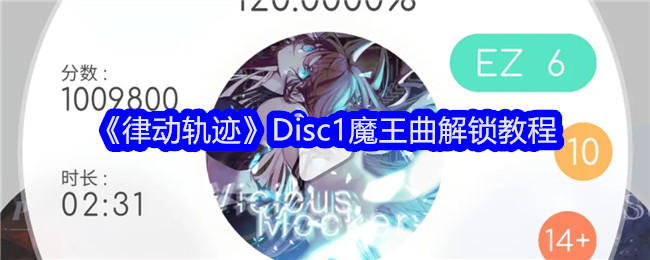 《律动轨迹》Disc1魔王曲解锁教程