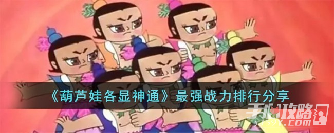 《葫芦娃各显神通》最强战力排行一览