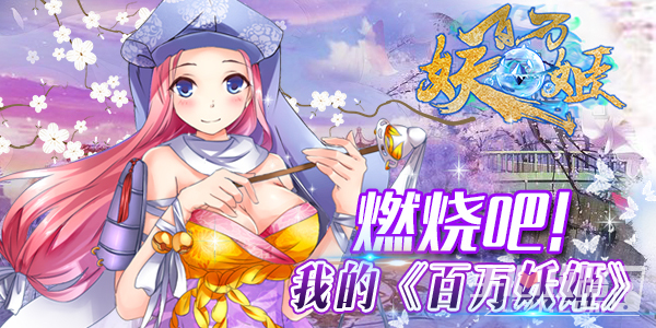 《百万妖姬》礼包激活码永久有效