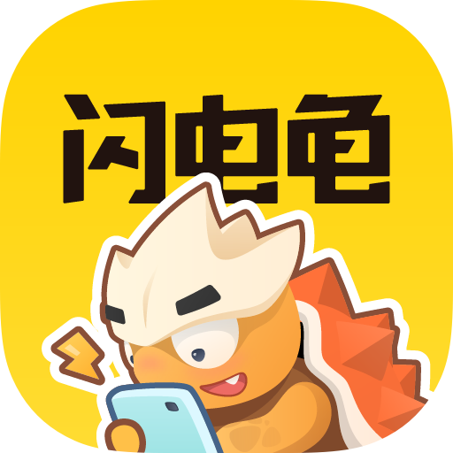 闪电龟app最新下载入口