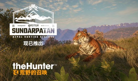 《猎人：荒野的召唤》桑达帕坦尼泊尔狩猎保护区DLC现已登陆PS、Xbox和PC