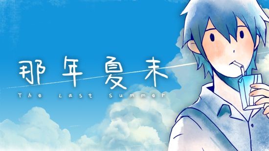 别让青春回忆在夏末搁浅 互动游戏《那年夏末》现已正式上线steam