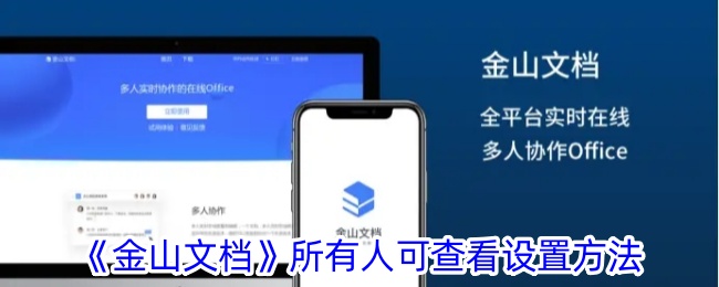 《金山文档》所有人可查看设置方法