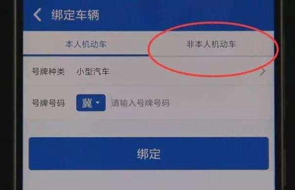 交管12123怎么绑定非本人车辆_绑定非本人车辆步骤流程一览_