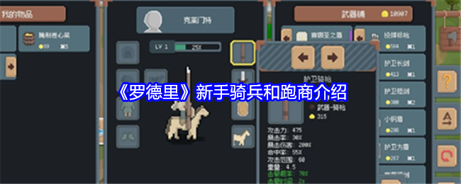 《罗德里》新手骑兵和跑商介绍