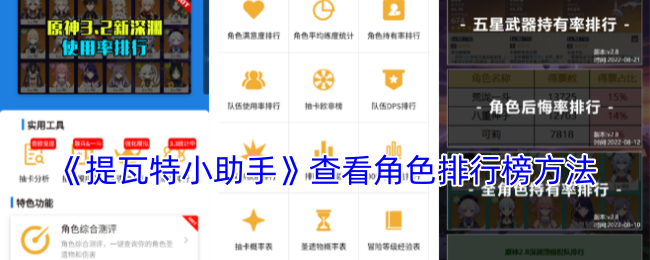 《提瓦特小助手》查看角色排行榜方法