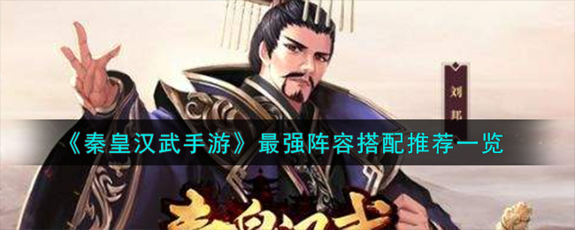 《秦皇汉武手游》最强阵容搭配推荐一览